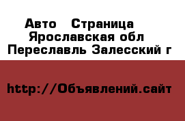  Авто - Страница 8 . Ярославская обл.,Переславль-Залесский г.